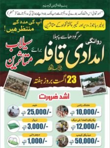  آج بروز سوار ضلع رحیم یارخان سے قافلہ روانہ ہوگا ہیں سب احباب تعاون فرمائیں